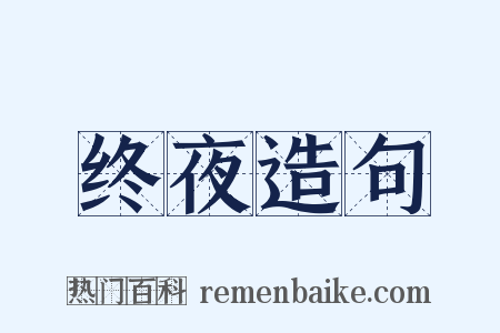 终夜造句是什么意思的图片